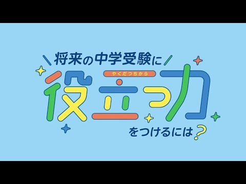 「将来の中学受験に役立つ力をつけるには?」編