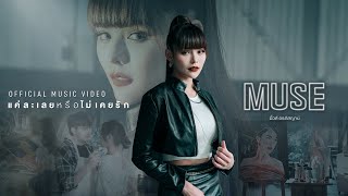 แค่ละเลยหรือไม่เคยรัก – มิ้วส์ อรภัสญาน์