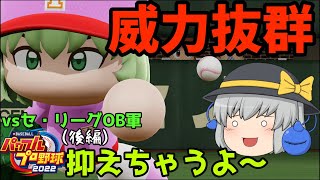 【ゆっくり実況】[パワプロ2023] 最終回にまさかの展開！？ ゆっくりvsセ・リーグOB軍 野球対決（後編）