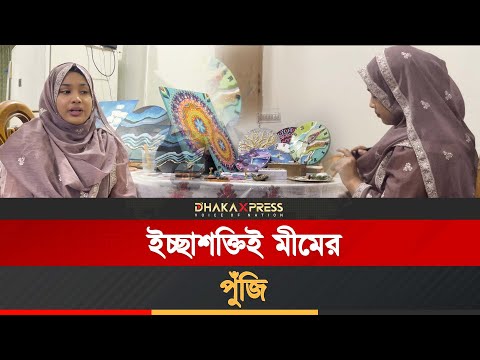 ছাত্রী উদ্যোক্তা ও শিক্ষিকা একাই তিন ভূমিকায় সফল এই তরুণী