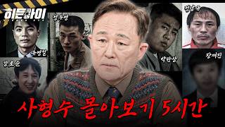Download lagu [사건모음] 사회에서 영원히 격리된 대한민국 최악의 사형수 6인 몰아보기(유영철, 정남규, 강호순, 박한상, 장재진, 정두영) l #히든아이 l #MBCevery1 l EP.76외 mp3
