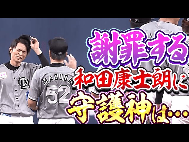 【磐石】まさかの落球…『謝罪する和田康士朗に守護神がとった行動』