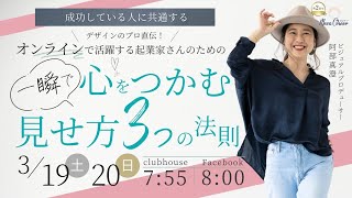 【3月20日】阿部真澄さん「オンラインで活躍する起業家さんのための一瞬で心をつかむ見せ方3つの法則」