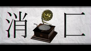 - 消匚 / iro