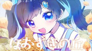 ほおずきの丘 / ねじ式 feat.ふたばこみなと