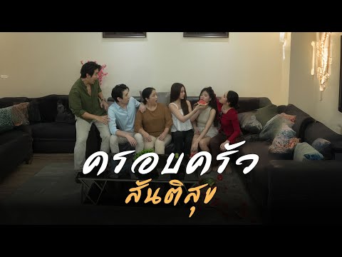 ปัญหาโลกแตก แม่ผัวลูกสะไภ้