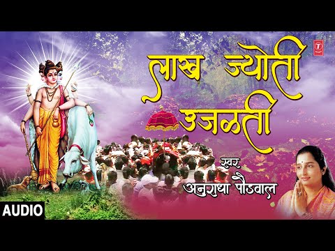 लाख ज्योती उजळती | LAAKH JYOTI UJKATI | DATTACHI PALAKHI | MARATHI DATTGURU GEET | ANURADHA PAUDWAL