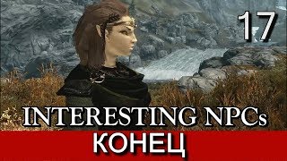 Скайрим. Конец, но не финал. (мод Interesting NPCs). Прохождение. Часть 17