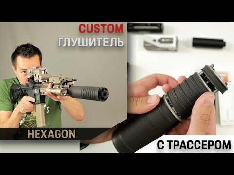 Трассер в глушителе Гексагон. Кастом.