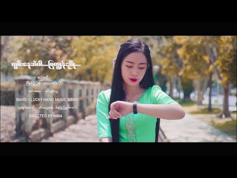 Lwan Nay Sal Par Mya Kune Nyo - Phyo Pyae Sone & Su Htet Hlaing  လွမ်းနေဆဲပါမြကျွန်းညို  [MV]