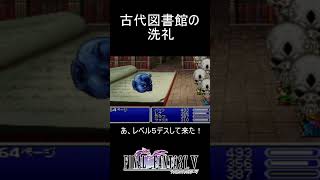 古代図書館の洗礼#shorts #ff5 #ファイナルファンタジー5 #ゲーム配信