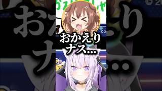 おかえりナス…ミ、ミオしゃ。【ホロライブ切り抜き】#ホロライブ ＃猫又おかゆ #shorts