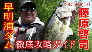 【藤原啓司 JB TOP50プロ 】リザーバー徹底攻略ガイドin早明浦ダム