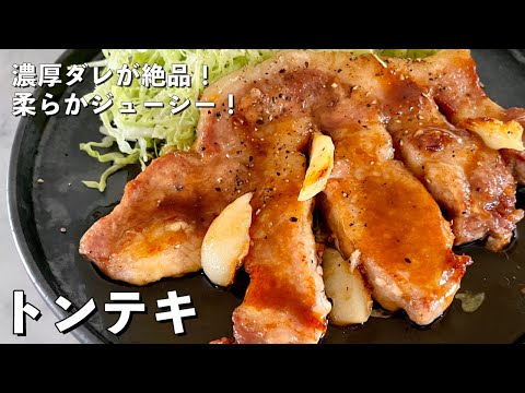 コウケンテツさんのトンテキ