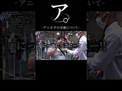 ア。ｰアニオタの言動についてｰ #おもしろ #アニメ #インタビュー #ネタ