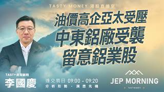 油價高企亞太受壓中東鋁廠受襲 留意鋁業股 | 李國慶 Benny | Jep Morning Live 2026-03-30
