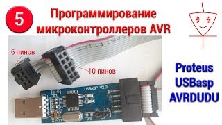 Proteus | AVRDUDE | Отладка и прошивка микроконтроллеров AVR | Микроконтроллеры с нуля #5