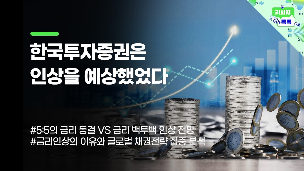[리서치톡톡] 금리인상의 이유와 글로벌 채권전략 집중 분석