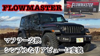マフラー交換で１０馬力UP!【DIY初心者必見】ラングラーのマフラー取り付け手順と苦戦したポイントをご紹介