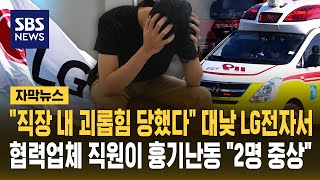 "업무 갈등 때문에.." 대낮 LG전자서 협력업체 직원이 흉기난동..2명 중상 (자막뉴스) / SBS