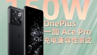 OnePlus一加Ace Pro充电兼容性测试：原装充电器最高130W功率，第三方维持9V2A