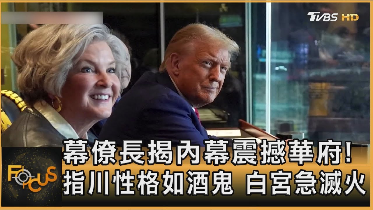 幕僚長揭內幕震撼華府！指川性格如酒鬼　白宮急滅火