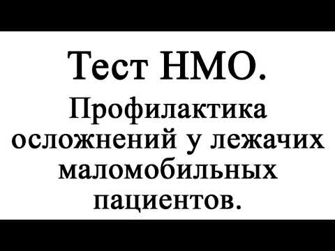 Профилактика осложнений у лежачих маломобильных пациентов. Тест НМО.