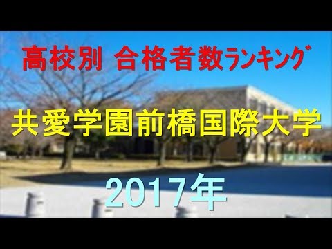 臨床検査学科 共愛学園前橋国際大学 高校別合格者数ランキング 2017年【グラフでわかる】