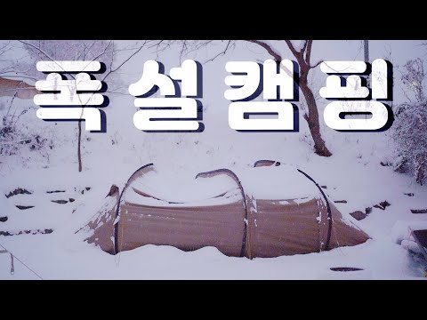 웅이네캠핑장 | 레이사4 | 에어텐트 | 폭설경보 | 2박3일간의 캠핑 V-LOG