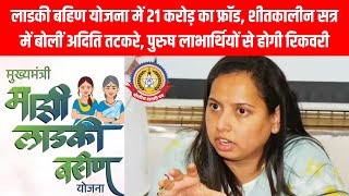 लाडकी बहिण योजना’ में ₹21 करोड़ का Mega Fraud! पुरुषों से होगी रिकवरी | अदिति तटकरे का बड़ा बयान 🔥