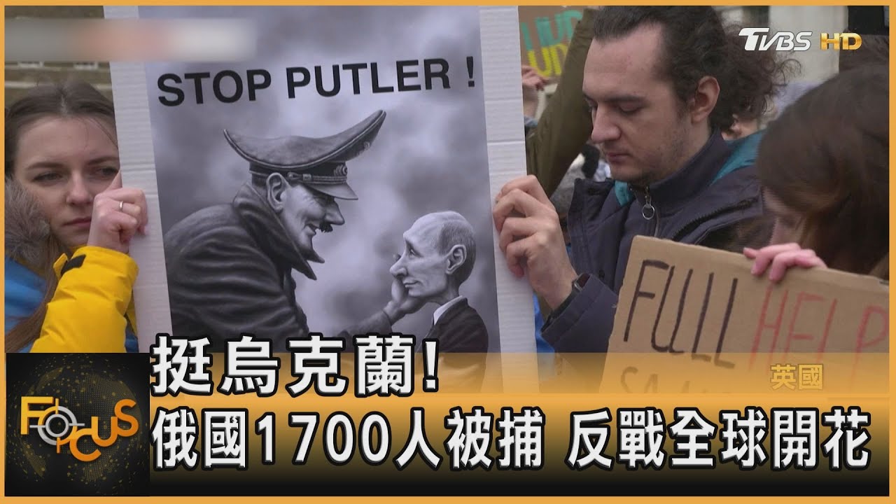 挺烏克蘭！俄國1700人被捕　反戰全球開花