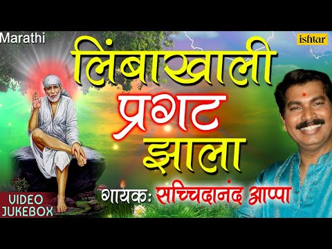 लिंबाखाली प्रगट झाला | Limbakhali Pragat Jhala | Sachidanand Appa | Best Sai Palkhichi Bhajane