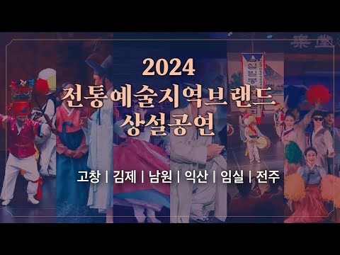 2024 전통예술지역브랜드 상설공연 안내(고창, 김제, 남원, 익산, 임실, 전주)