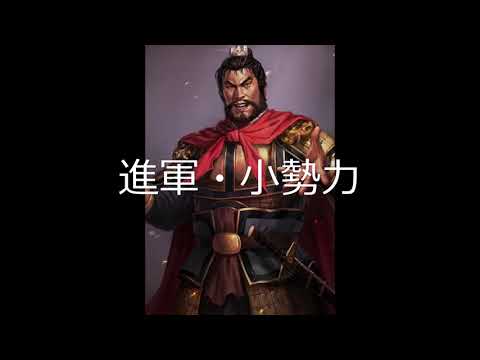 [単曲BGM] 三國志IX　進行フェーズ「進軍・小勢力」