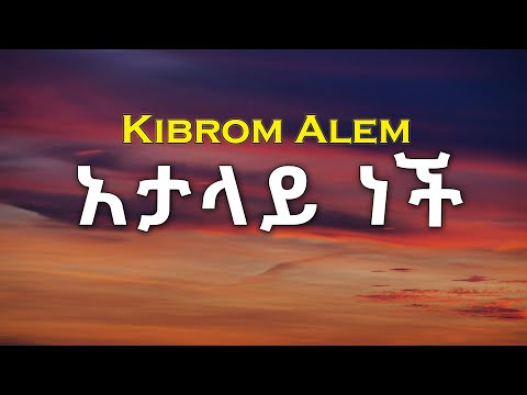 Kibrom Alem - Atalay Nech lyrics | አታላይ ነች - ክብሮም አለም 90s ethiopian music