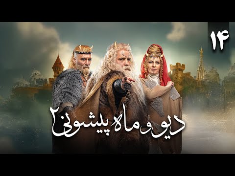 سریال دیو و ماه پیشونی - فصل 2 - قسمت 14