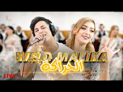 Hatim weld Malika (live) EL HARRAGAحاتم ولد مليكة الحراگة
