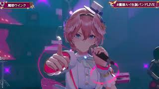 Evil Eye Wink (魔眼ウインク) - Takane Lui 【Lui 3DLIVE BDAY 2024】