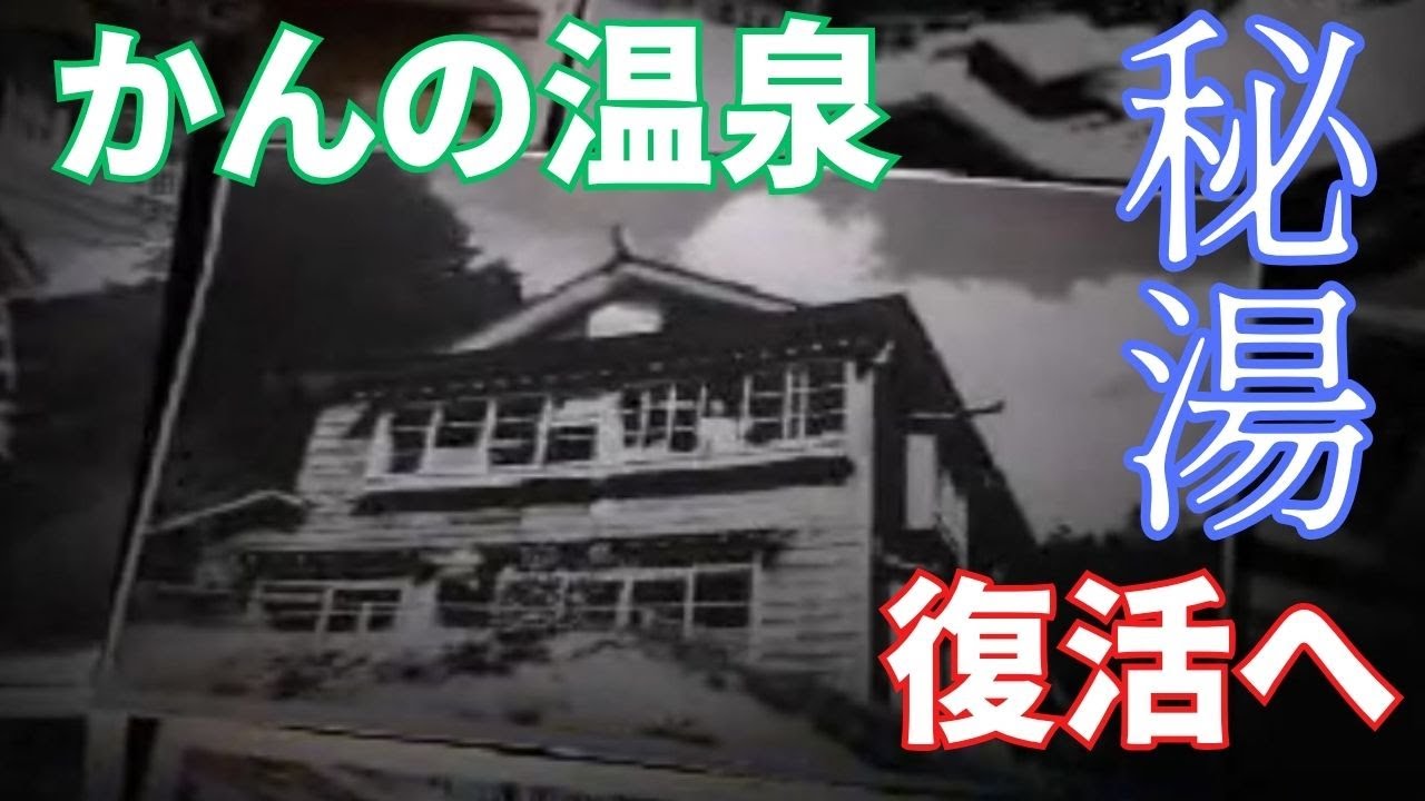 国立公園内の名湯　再生への道