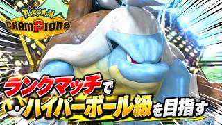 【LIVE】脱初心者へ！ランクマッチでハイパーボール級を目指す！【ポケモンチャンピオンズ】