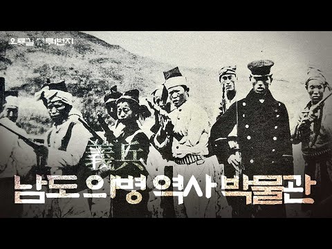[오룡길 블루 1번지] 전남에 남도 의병 역사박물관이 건립됩니다!