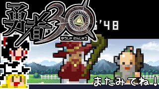 【勇者30】急ぐけどゆっくり世界を救う#25【ゆっくり実況】
