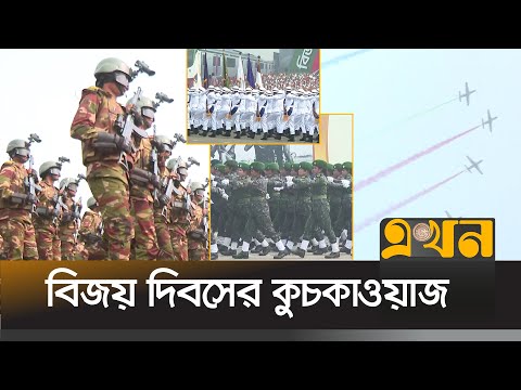 ১৬ই ডিসেম্বরের কুচকাওয়াজ ও এয়ার শো | 16 December parade | Ekhon Tv