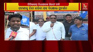 ଟିଟିଲାଗଡ଼ ବିଧାୟକଙ୍କ ଫାଙ୍କା ଗୁଳି ଚାଳନା ଘଟଣାଙ୍କୁ ଜିଲ?