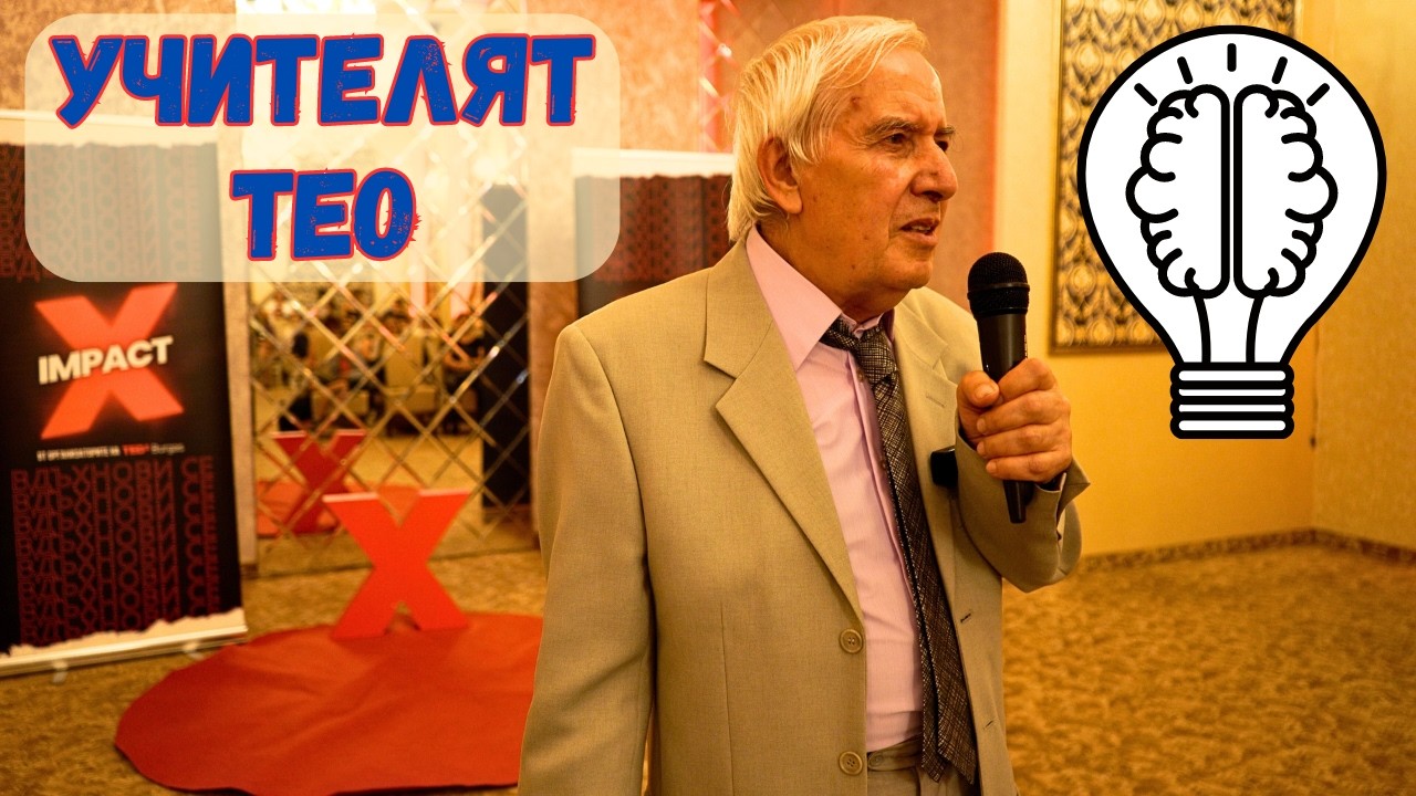 Теодосий Теодосиев в град Сливен |TEDxBurgas/ImpactX| #TEO #ФормулатаНаТео #Образование #Вдъхновение