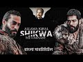 The Complaint Shikwa شکوہ অভিযোগ XAllama Iqbal X Bangla Subtitle X Osman X Malik Sha