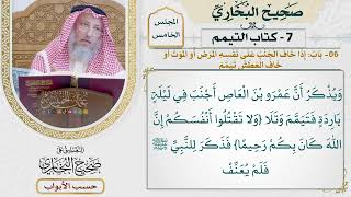 239- باب: إذا خاف الجنب على نفسه المرض أو الموت، أو خاف العطش، تيمم - كتاب التيمم - عثمان الخميس