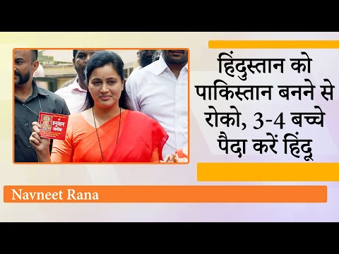 Navneet Rana के ज्यादा बच्चे वाले बयान पर बवाल, Congress और AIMIM ने किया पलटवार