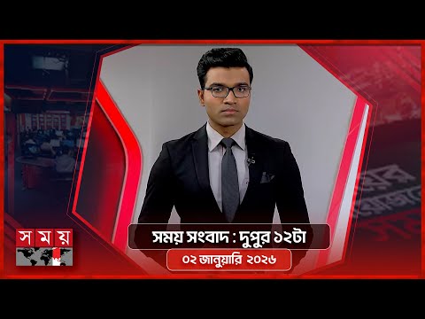 সময় সংবাদ | দুপুর ১২টা | ০২ জানুয়ারি ২০২৬ | Somoy TV Bulletin 12pm | Latest Bangladeshi News