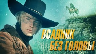 Всадник без головы (1973)